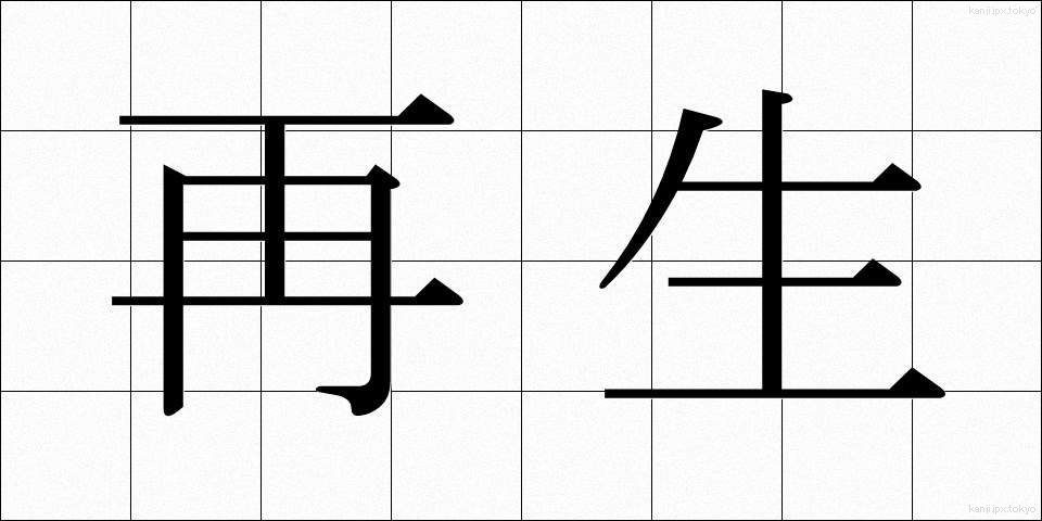 再生 (さいせい)