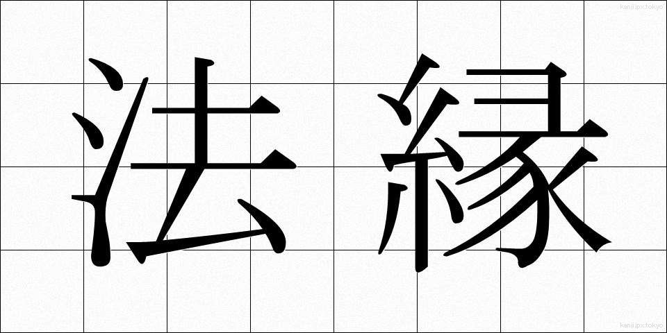 法縁 (ほうえん)