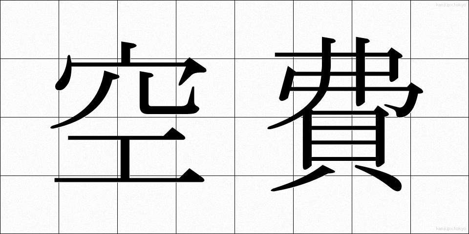 空費 (くうひ)