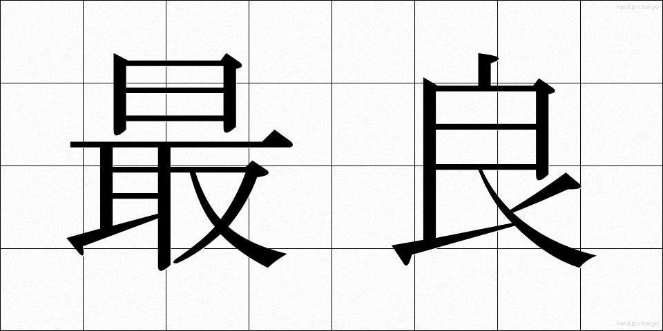 最良 (さいりょう)