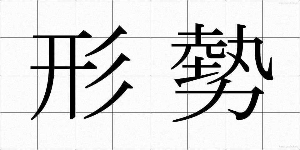 形勢 (けいせい)