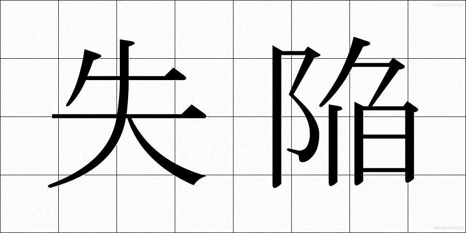 失陥 (しっかん)