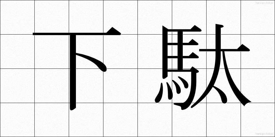 下駄 (げた)