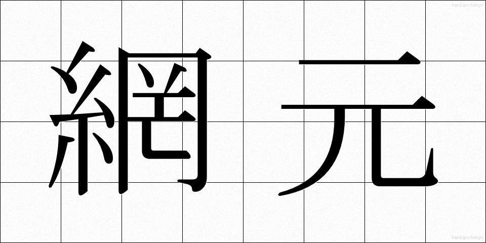 網元 (あみもと)