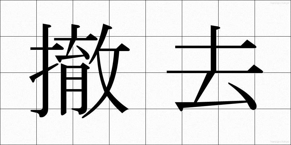 撤去 (てっきょ)