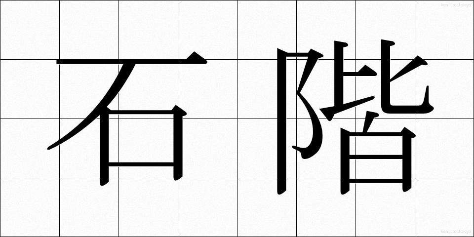 石階 (せっかい)
