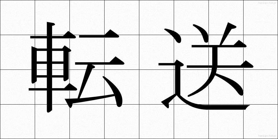転送 (てんそう)