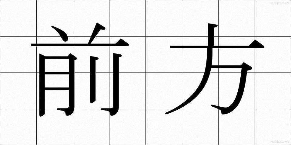 前方 (ぜんぽう)