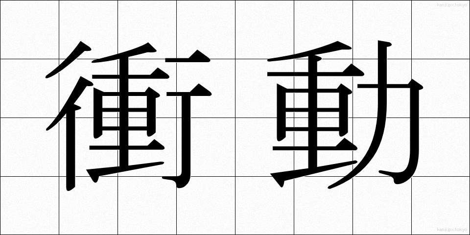 衝動 (しょうどう)