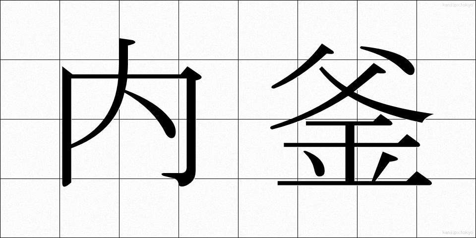 内釜 (ないがま)