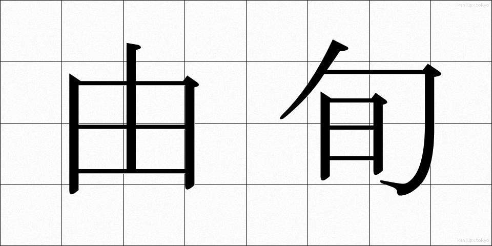 由旬 (ゆじゅん)