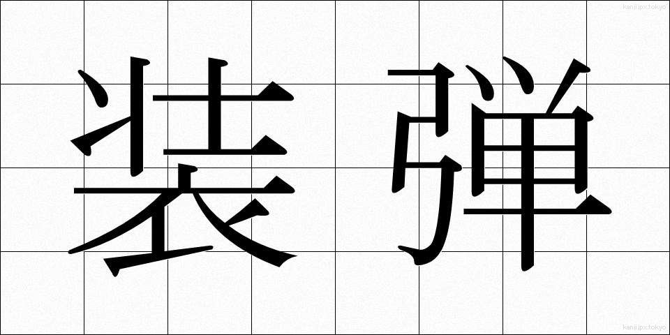 装弾 (そうだん)