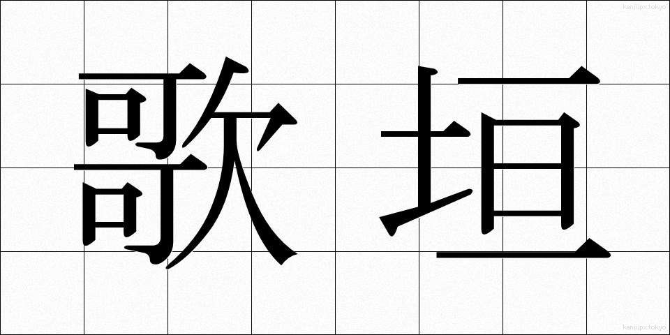 歌垣 (うたがき)