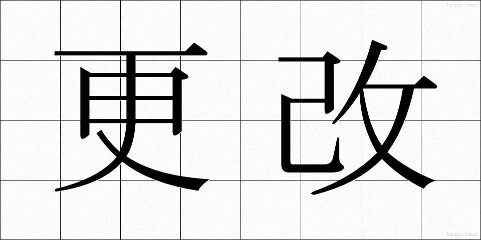 更改 (こうかい)