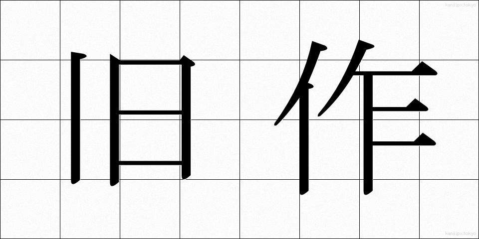 旧作 (きゅうさく)