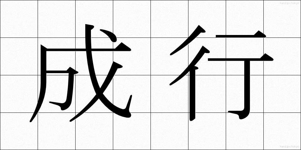 成行 (なりゆき)