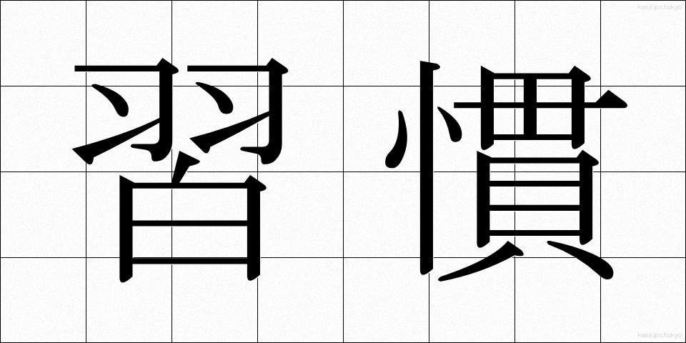 習慣 (しゅうかん)