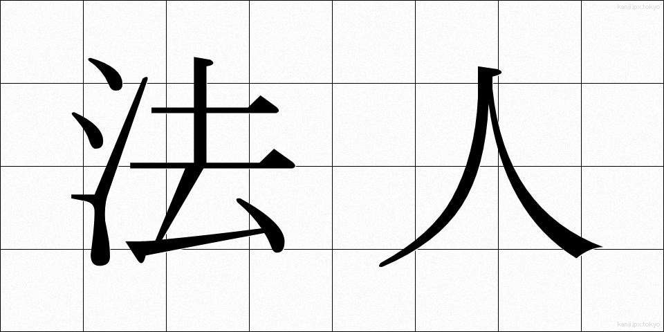 法人 (ほうじん)