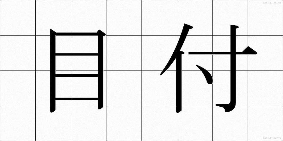 目付 (めつけ)