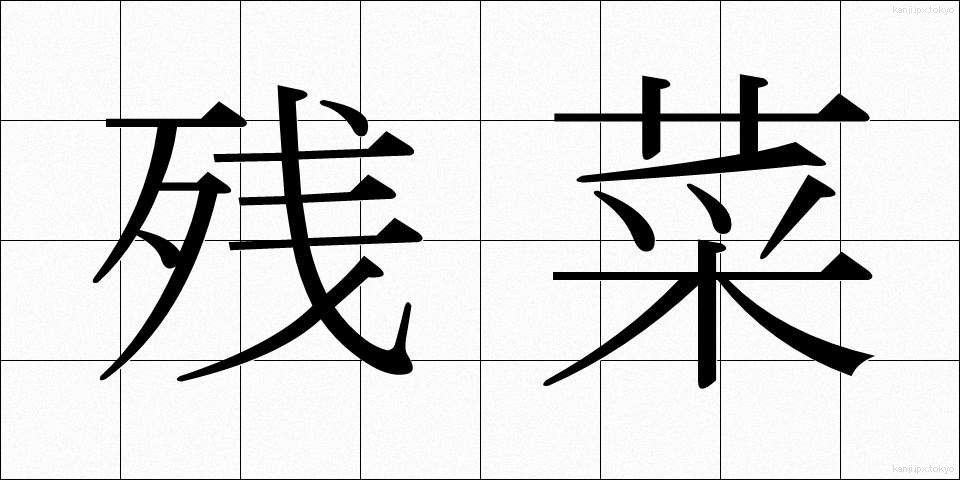 残菜 (ざんさい)