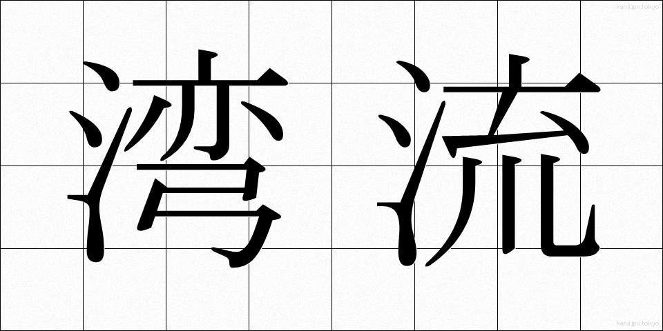 湾流 (わんりゅう)