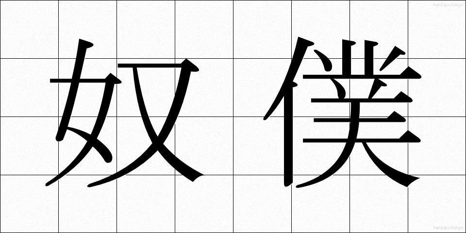 奴僕 (どぼく)