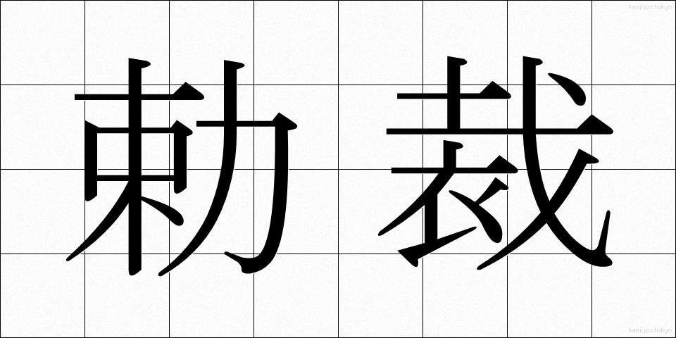 勅裁 (ちょくさい)