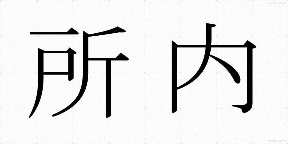 所内 (しょない)