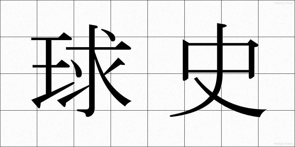 球史 (きゅうし)