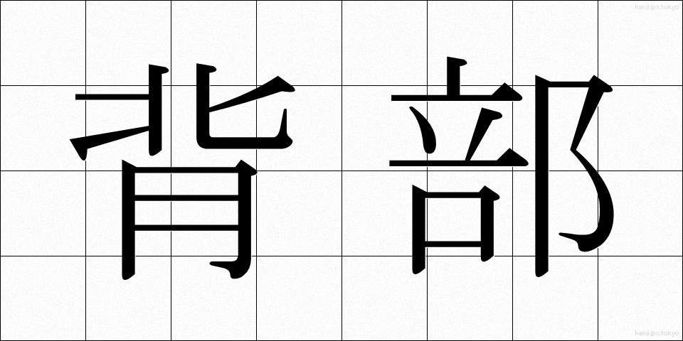 背部 (はいぶ)