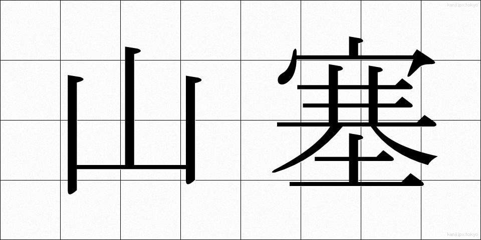 山塞 (やまさい)