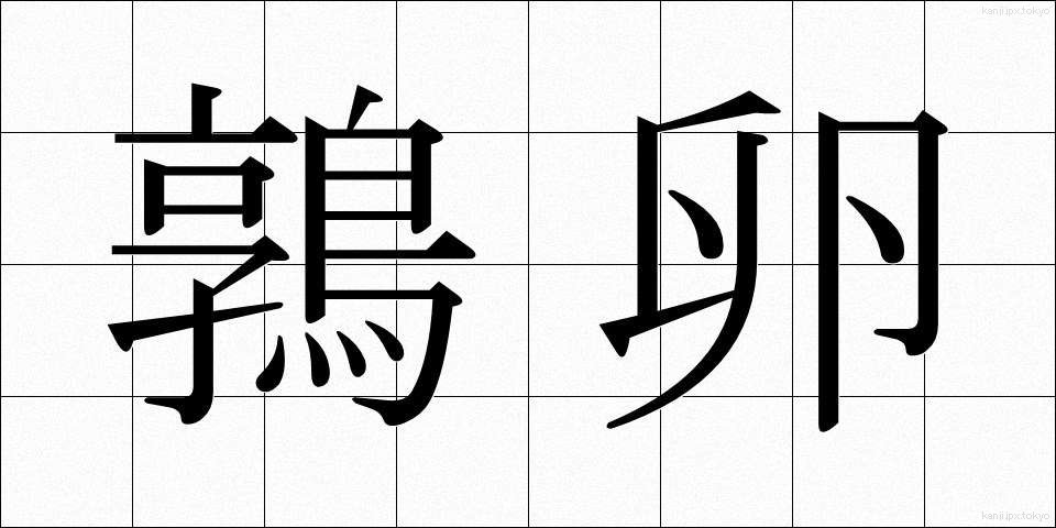 鶉卵 (うずらたまご)