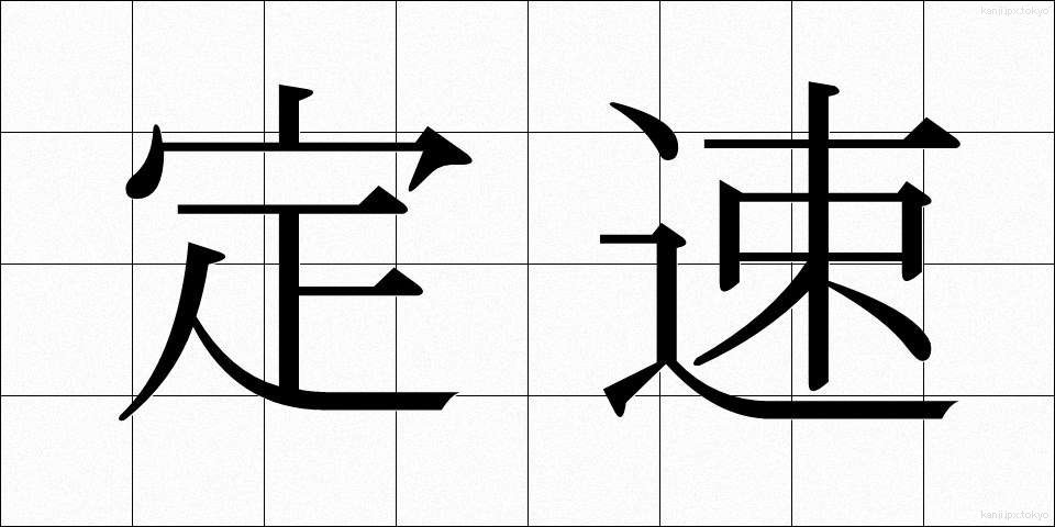 定速 (ていそく)