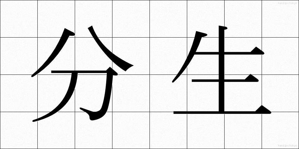 分生 (ぶんせい)