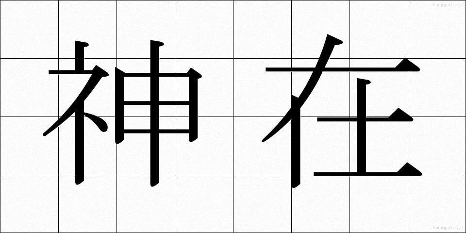 神在 (しんざい)