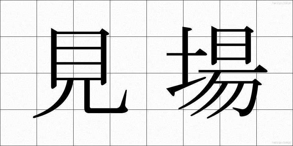見場 (みば)