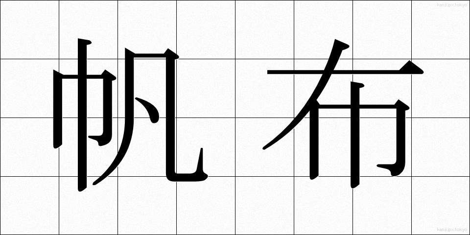 帆布 (ほぬの)