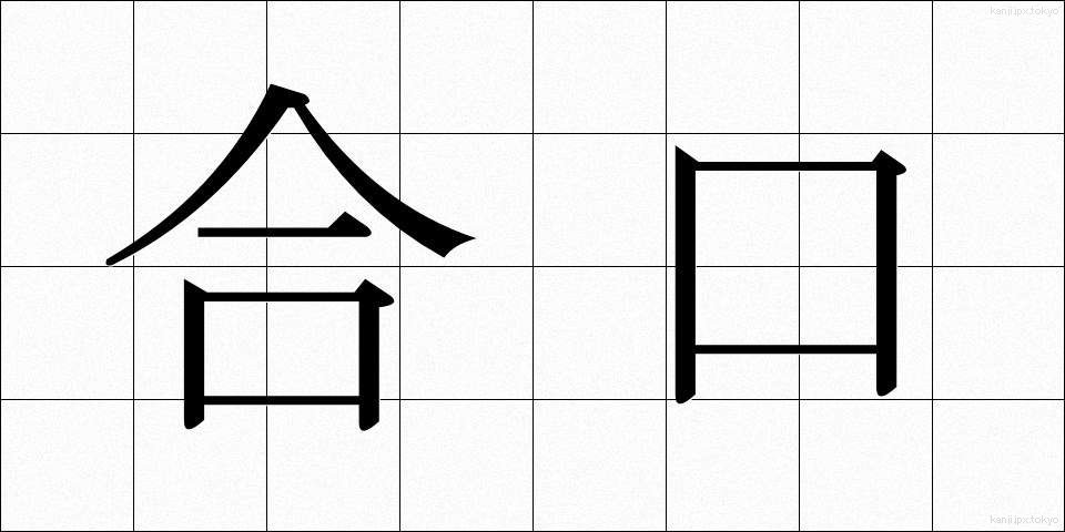 合口 (あいくち)