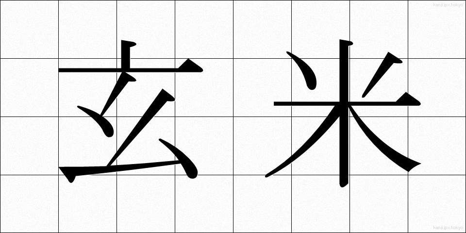 玄米 (げんまい)