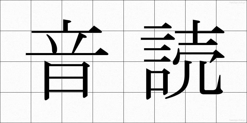 音読 (おんどく)