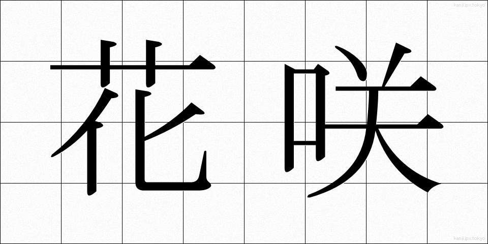 花咲 (はなさき)