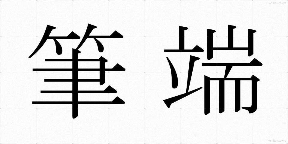 筆端 (ひったん)