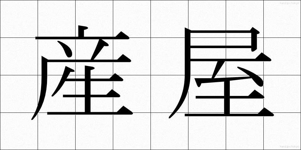 産屋 (うぶや)