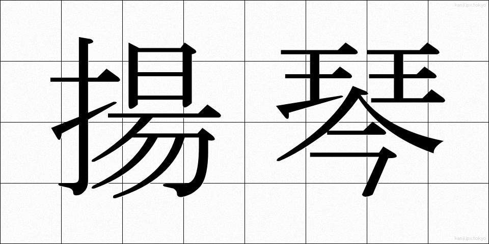 揚琴 (ようきん)
