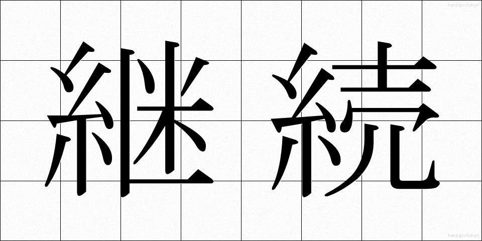 継続 (けいぞく)