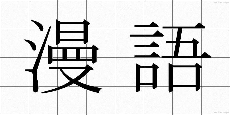 漫語 (まんご)