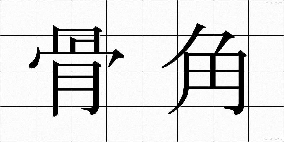 骨角 (こっかく)