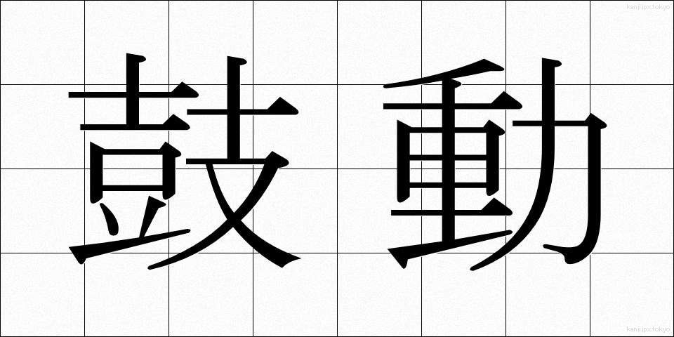 鼓動 (こどう)