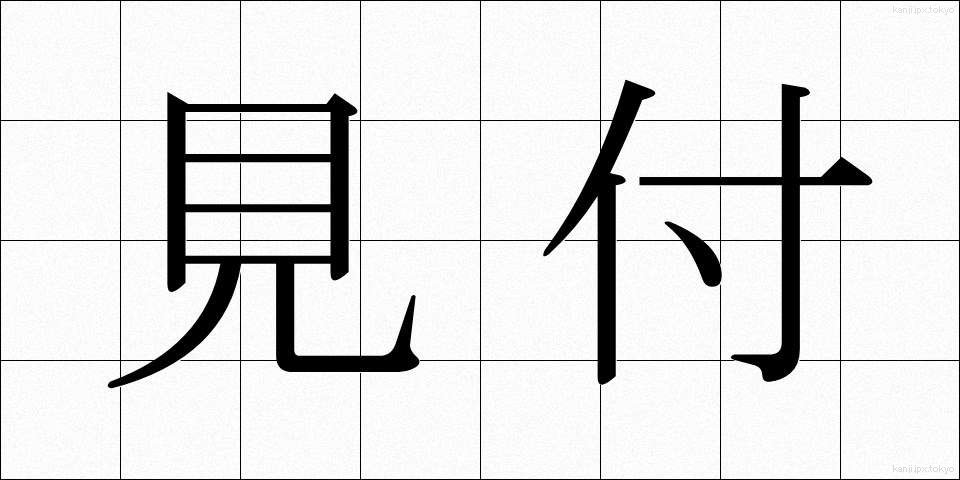 見付 (みつけ)