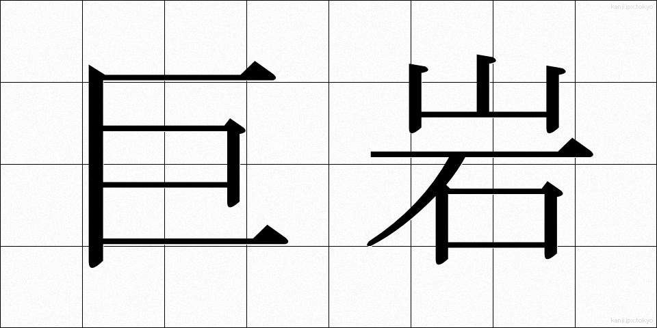 巨岩 (きょがん)